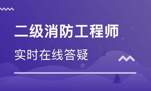 包含河北二級消防工程師報名條件的詞條  第1張