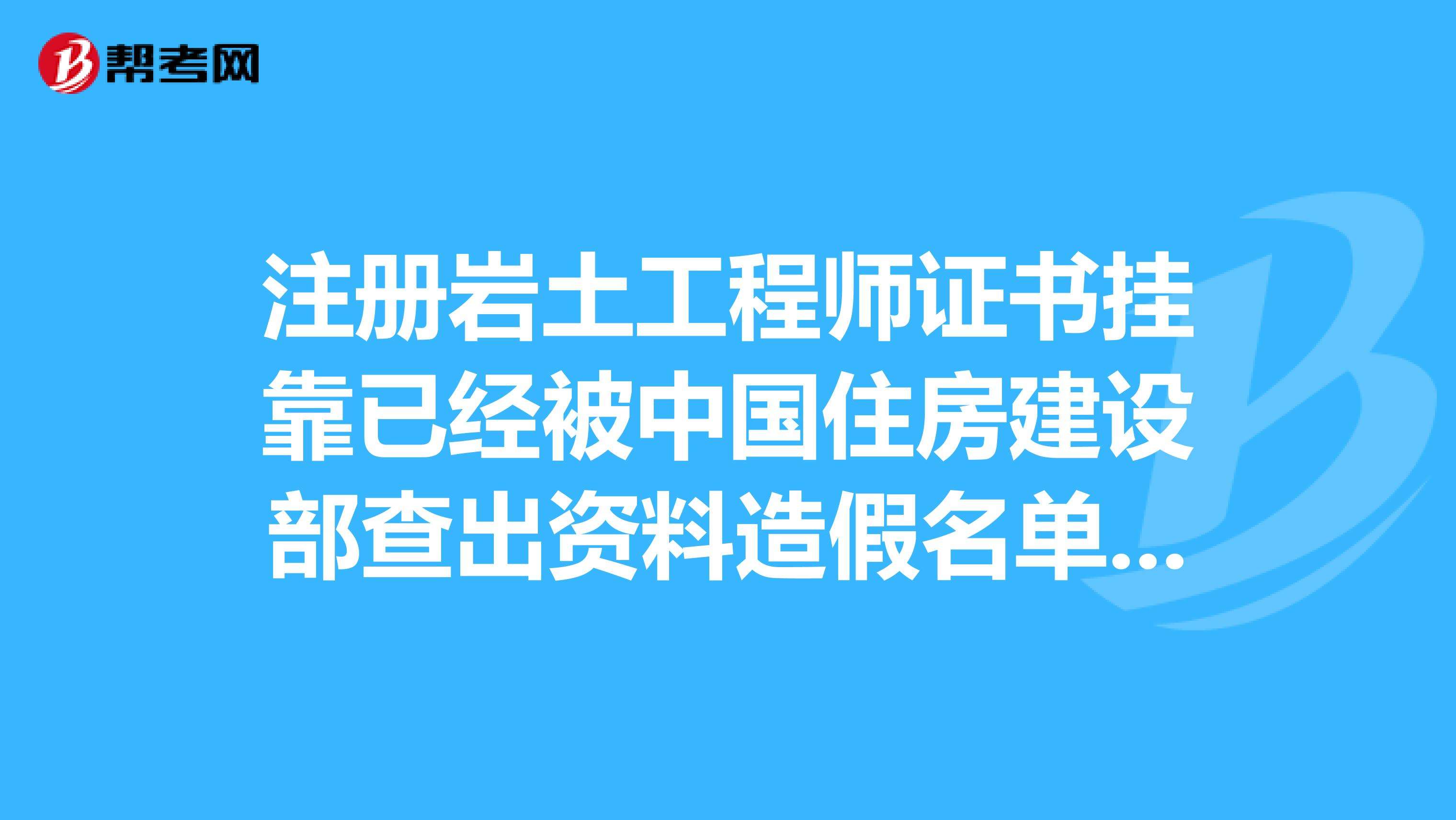 包含注冊巖土工程師免考注冊咨詢師的詞條  第2張