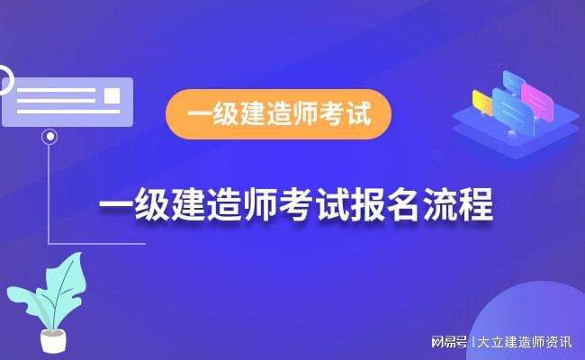 一級建造師注冊完成后多久領取證書一級建造師合格證書領取時間  第1張