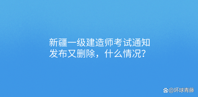 新疆一級建造師考試時間2022新疆一級建造師成績查詢時間  第1張