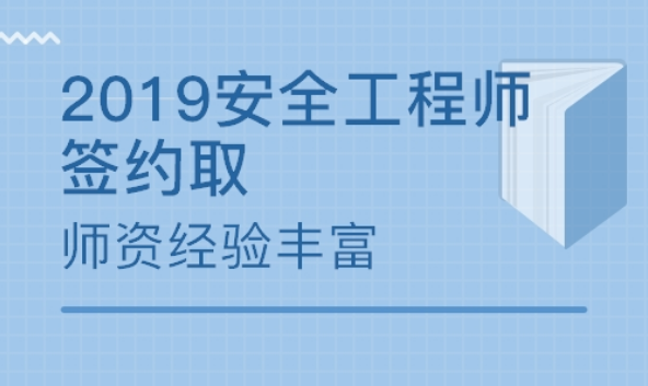 注冊安全工程師考試費用,安全工程師考試費用  第1張