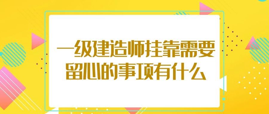 包含南京二級建造師掛靠的詞條  第2張