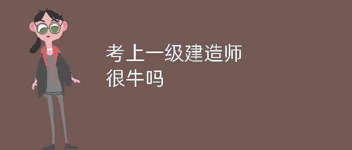 關于全國一級建造師有多少人的信息  第1張