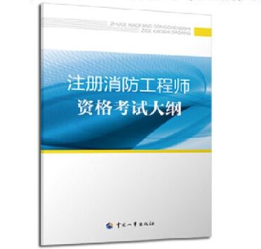 2019注冊消防工程師pdf2019消防工程師考試大綱  第1張