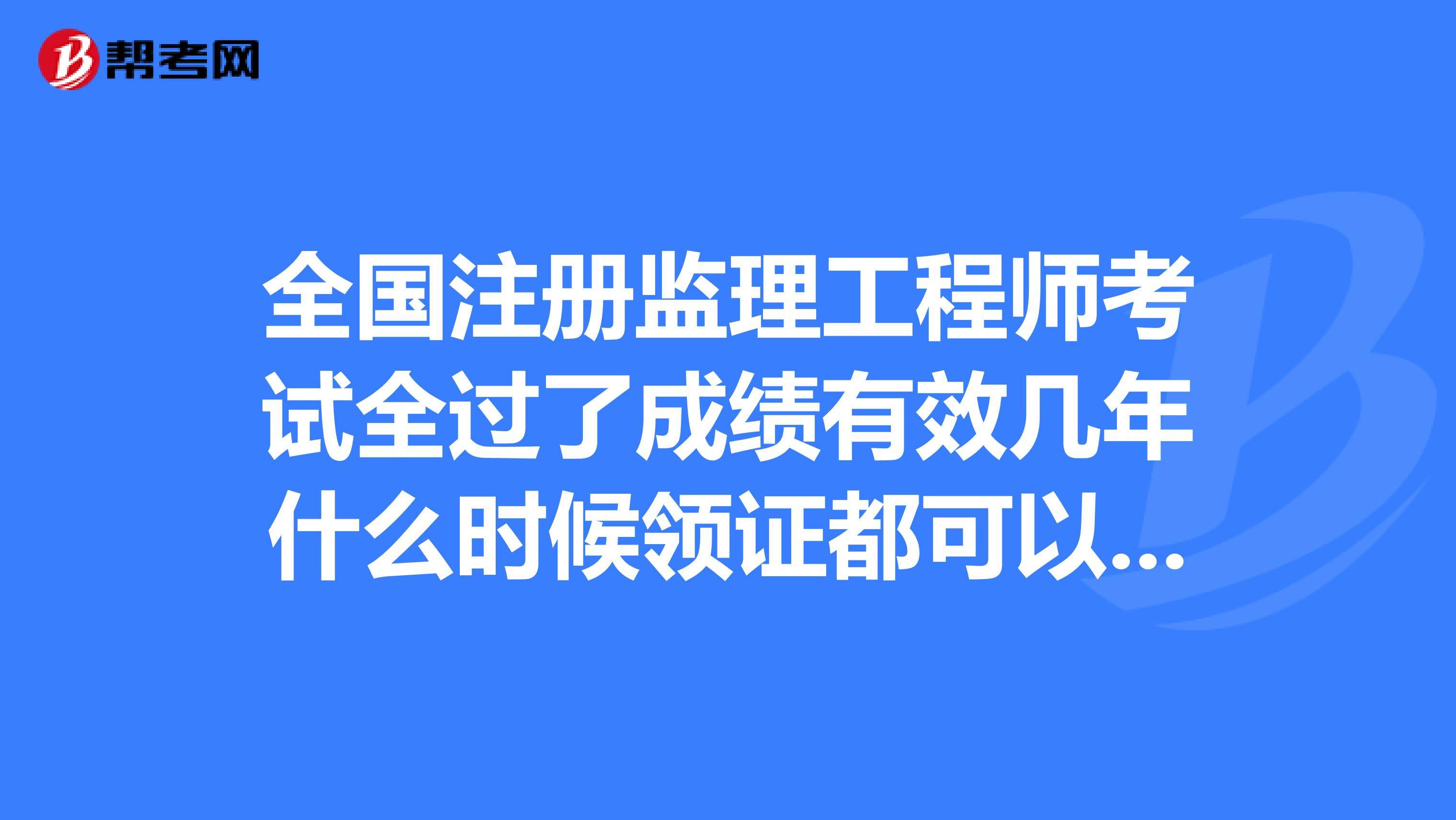 注冊(cè)監(jiān)理工程師什么時(shí)候可以注冊(cè),注冊(cè)監(jiān)理工程師什么時(shí)間考試  第1張