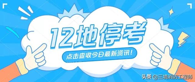 山東一級消防工程師繳費時間山東一級消防工程師考試時間  第1張