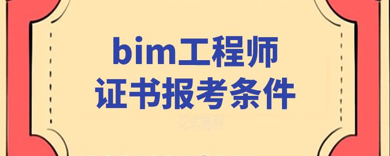 關于一級建筑信息BIM工程師的信息  第1張