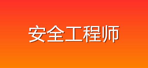 福建安全工程師報考網安全工程師報考網  第1張