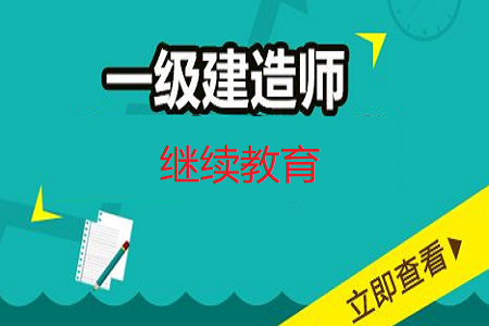 二級建造師繼續教育試題及答案的簡單介紹  第1張