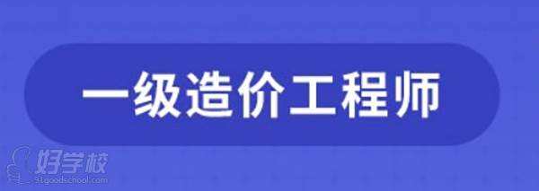 造價工程師押題培訓班,造價平均30歲年薪40萬  第2張