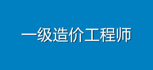 一級造價工程師爛大街,造價工程師報考指南  第1張