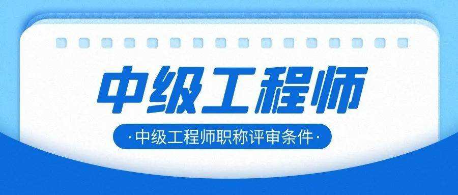 北京市評中級結構工程師,二建證對評中級職稱有用嗎  第2張