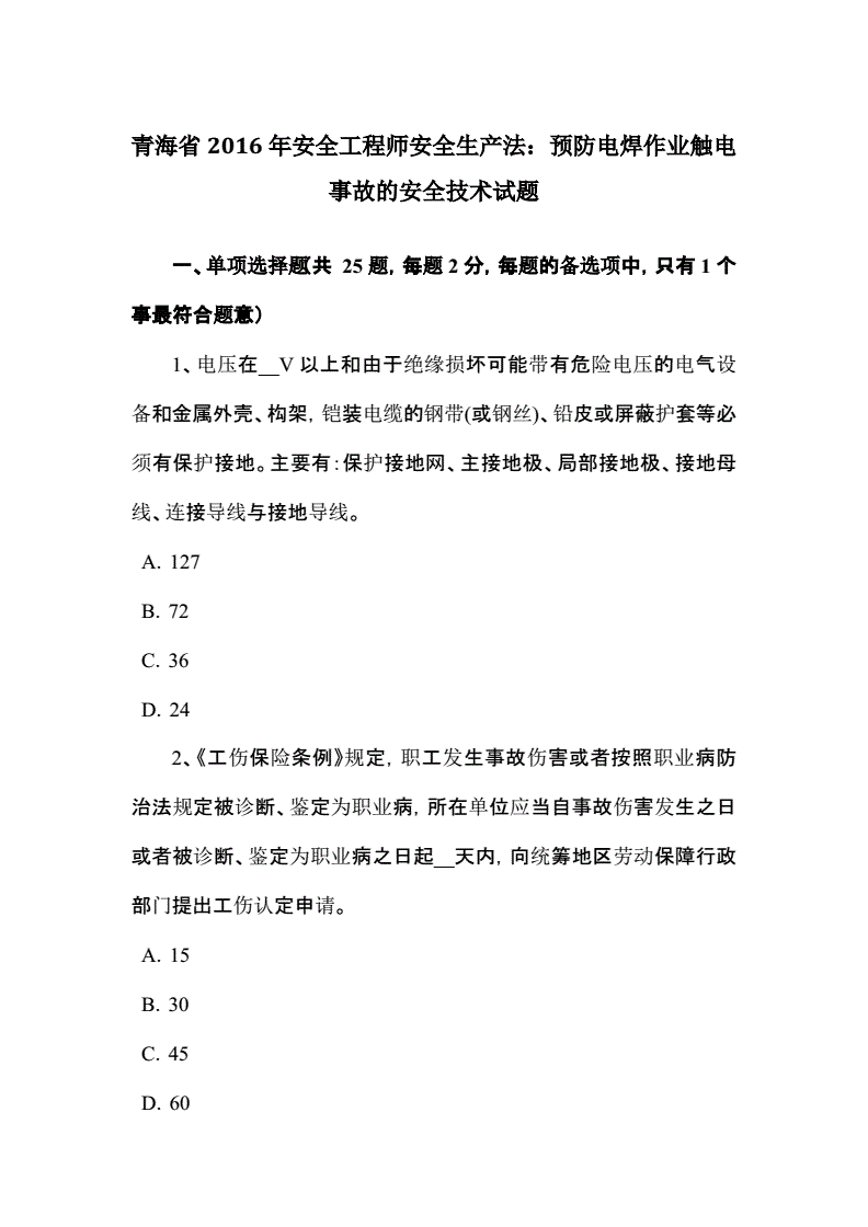 2022安全生產(chǎn)教育培訓試題,安全工程師安全生產(chǎn)技術試題  第2張