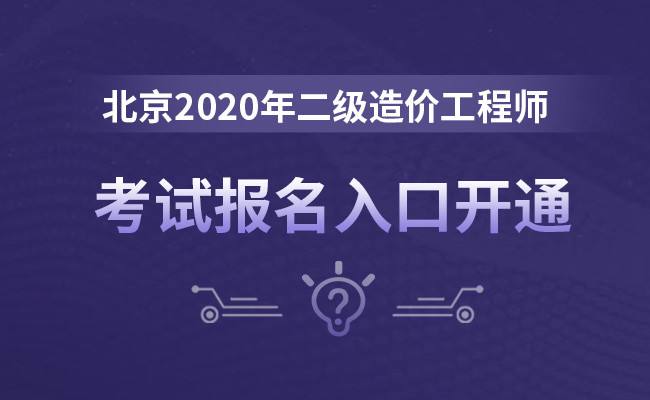 全國二級造價工程師報名時間的簡單介紹  第2張