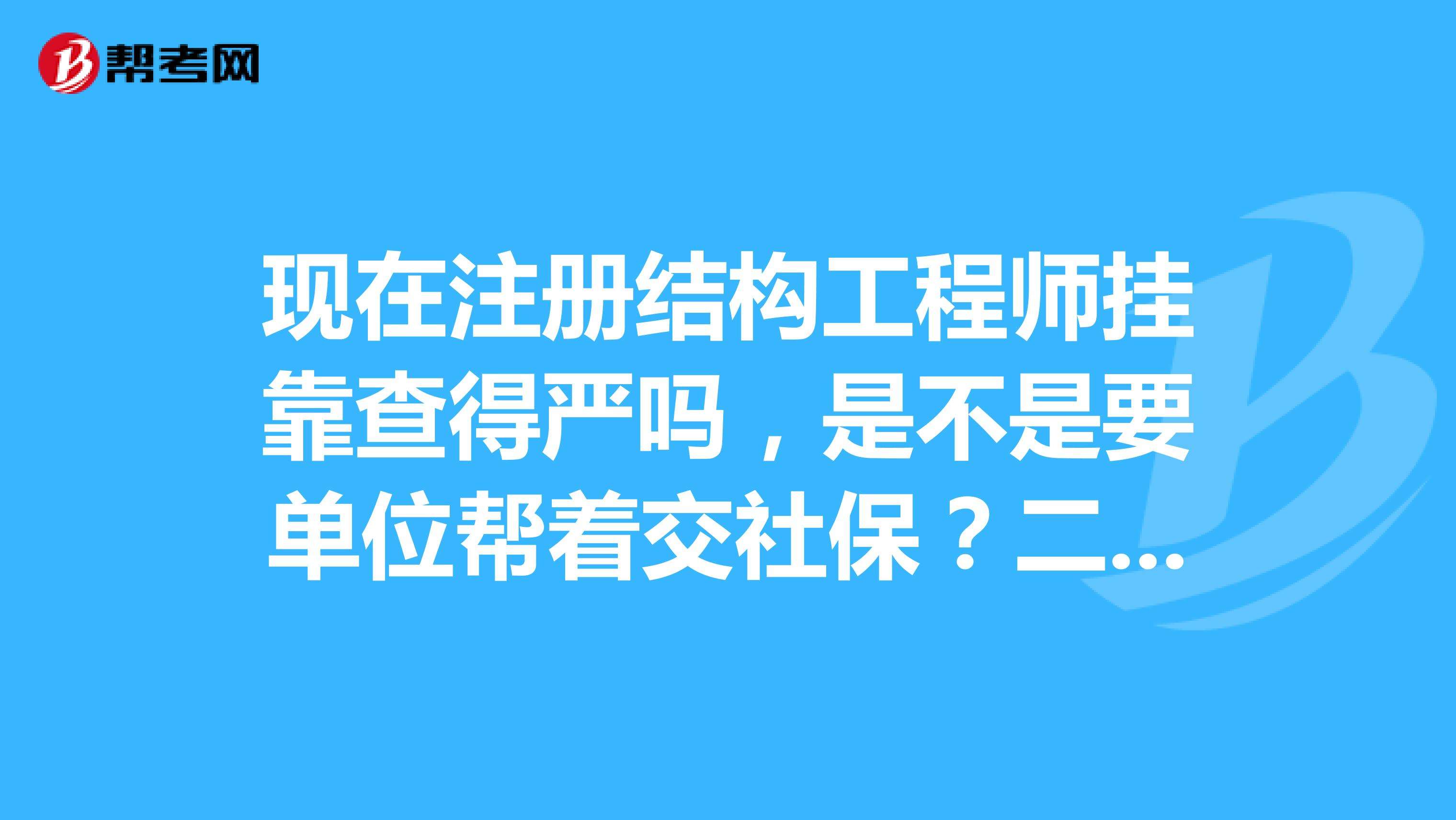 包含結構工程師掛靠費的詞條  第2張