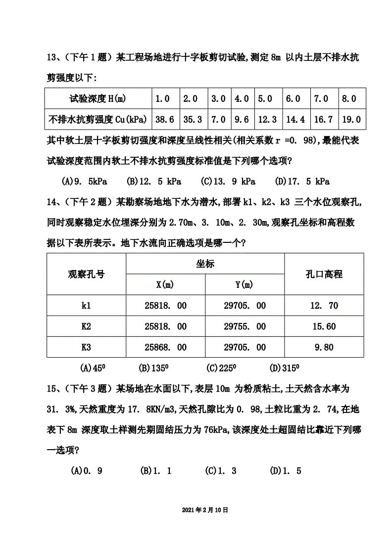 關(guān)于2021巖土工程師考試參考答案的信息  第1張