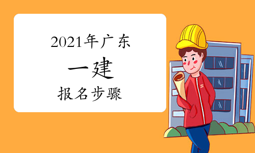 廣東省一級建造師報考資格的簡單介紹  第2張