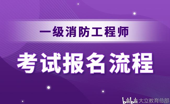 2022年消防工程師報名入口官網中國人事考試網官網消防工程師  第1張