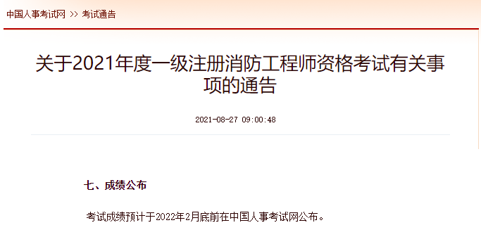 2022年消防工程師報名入口官網中國人事考試網官網消防工程師  第2張