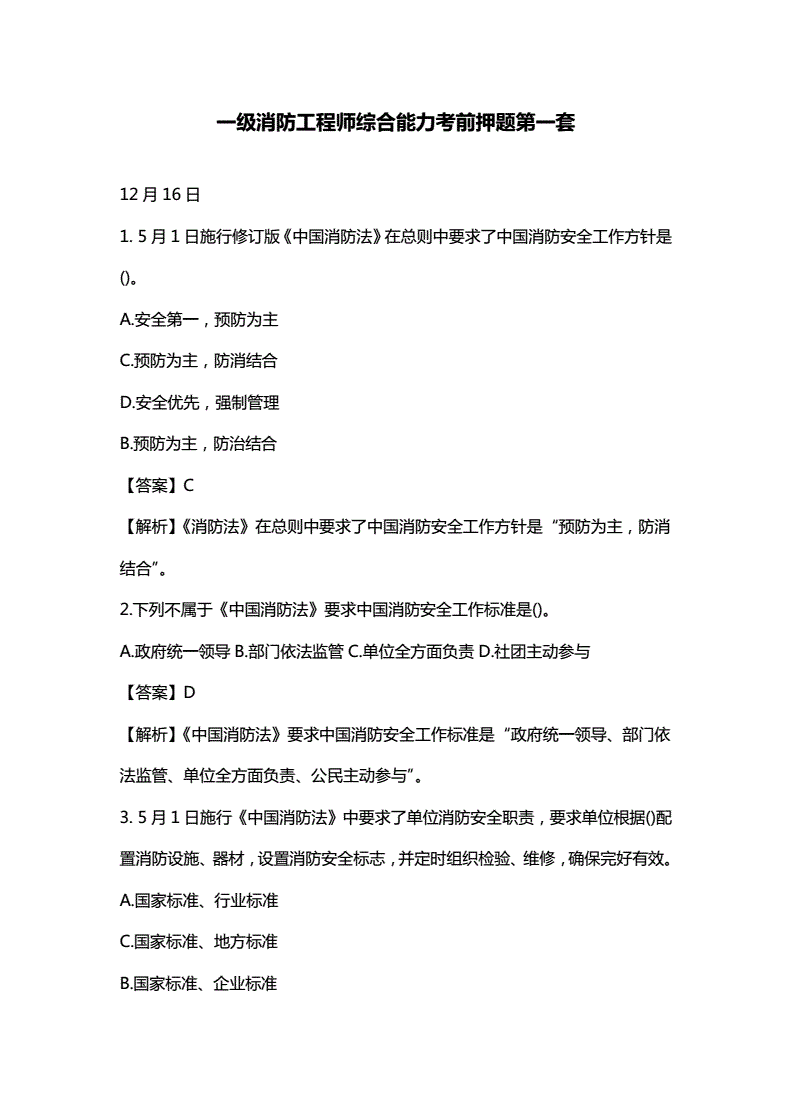 消防工程師押題,消防工程師題庫押題  第1張