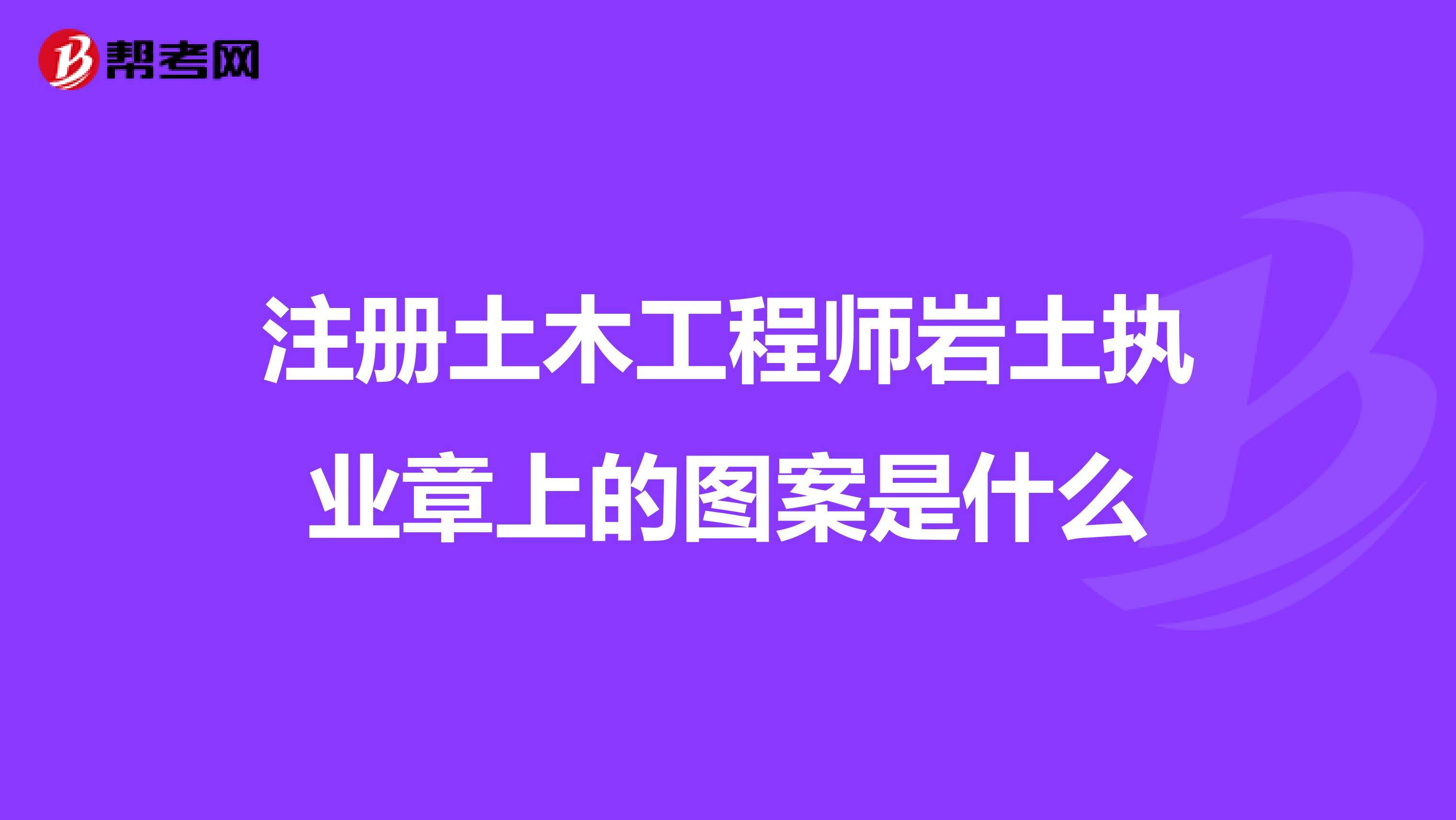 注冊巖土工程師是什么時候考,注冊巖土工程師考試時間2021  第2張