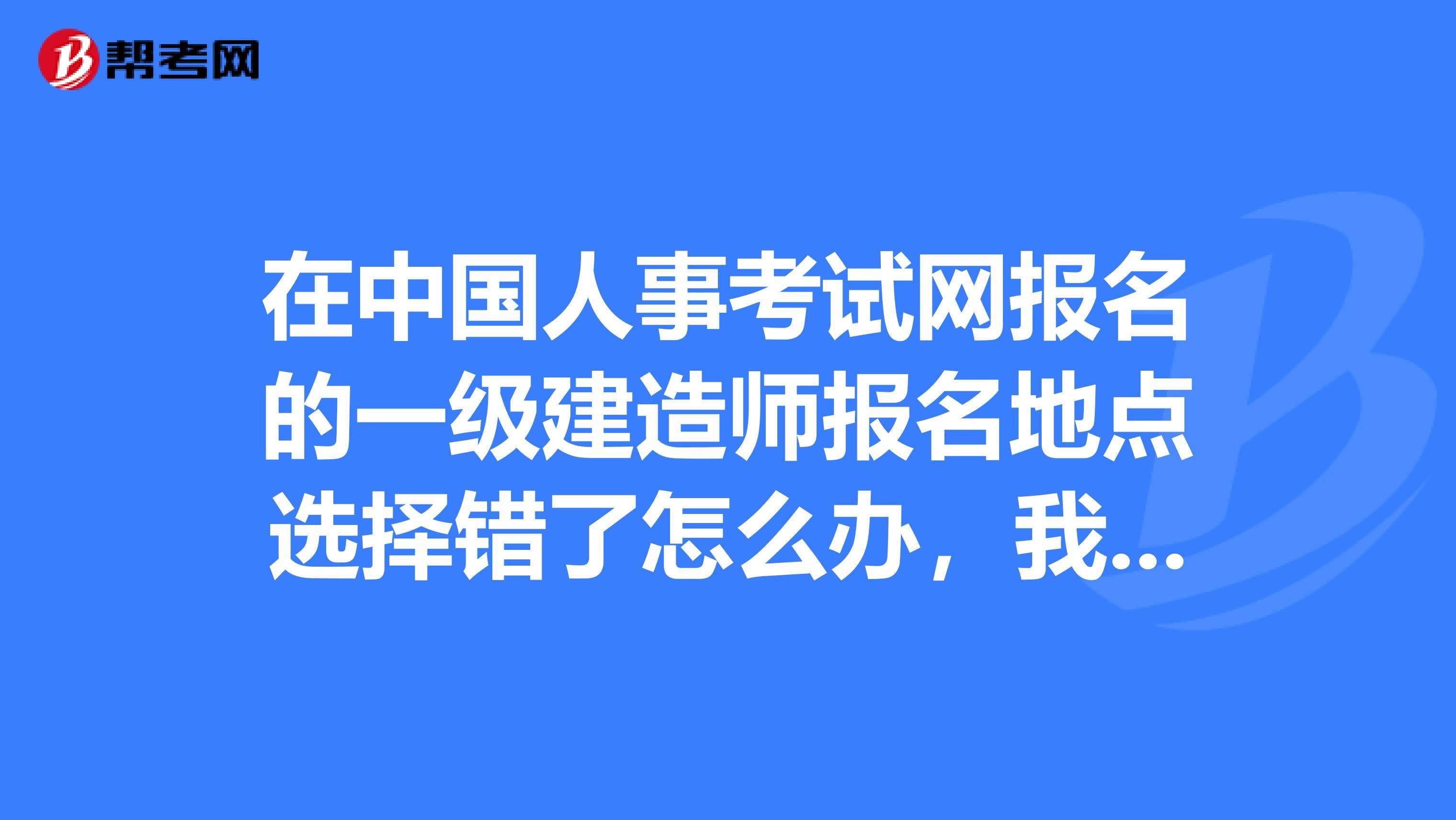 四川一級建造師在哪里報名,一級建造師在哪里報名  第1張