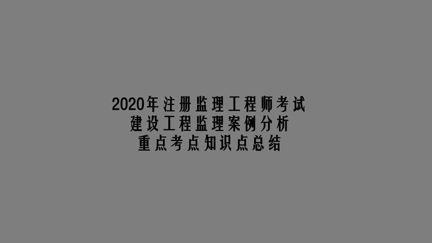 水利工程監理工程師考試用書監理工程師考試用書電子版  第1張