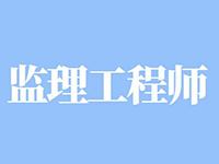 陜西監理工程師報名時間,陜西監理工程師報名考試時間  第1張