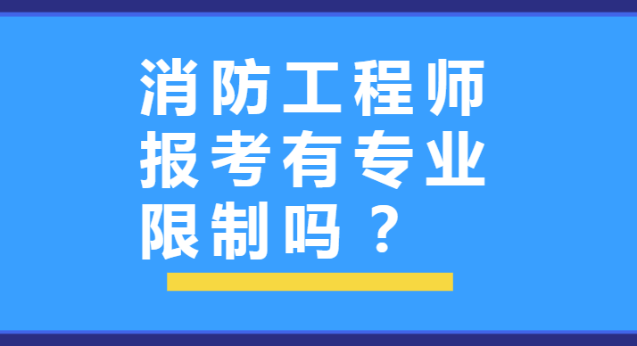 報消防工程師需要什么專業報消防工程師要什么條件  第2張