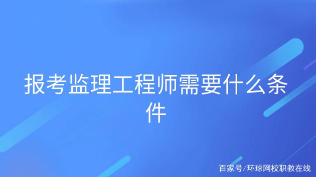 在哪報名監理工程師,監理工程師報名專業對照表  第2張