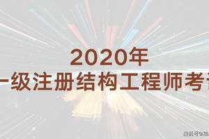 結(jié)構(gòu)工程師年薪100萬,結(jié)構(gòu)工程師考那幾門課  第2張