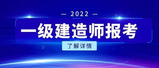 包含通信與廣電工程一級建造師報考條件的詞條  第1張