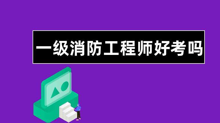 如何考取消防工程師如何考取消防工程師證書  第1張