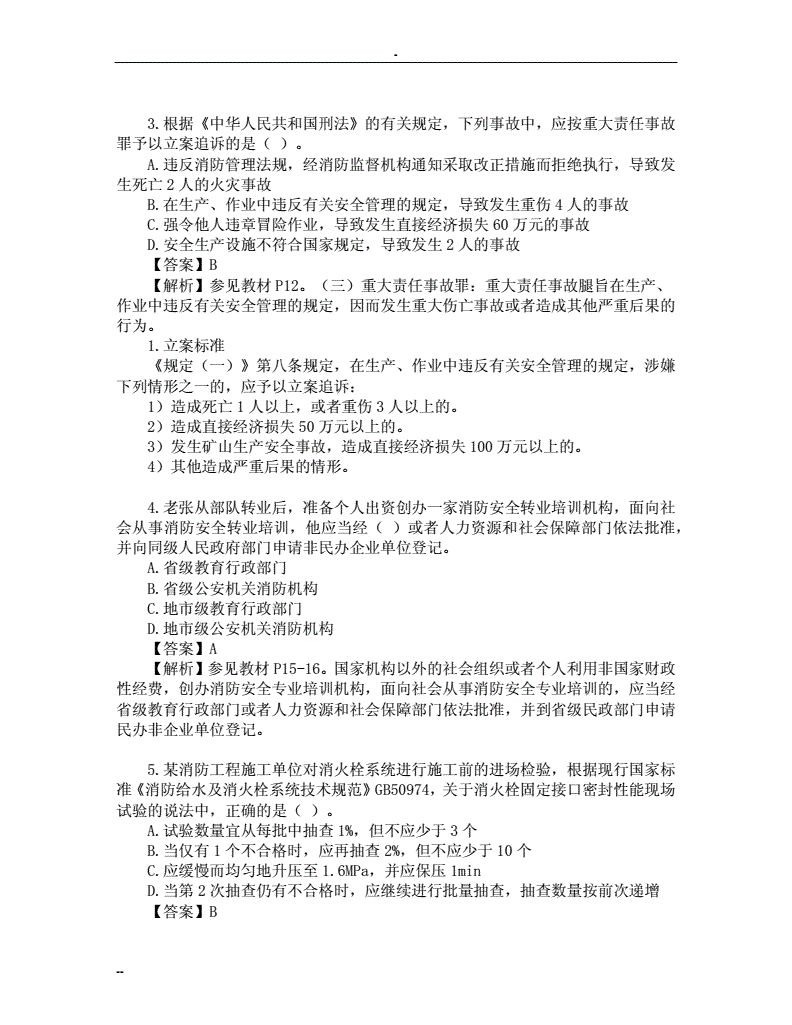 一級消防工程師考試試題一級消防工程師考試歷年真題  第2張