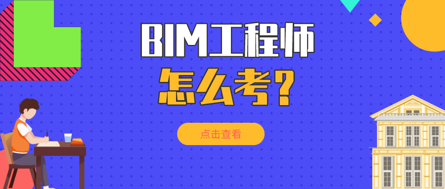 邯鄲bim工程師報考條件是什么邯鄲bim工程師報考條件  第1張