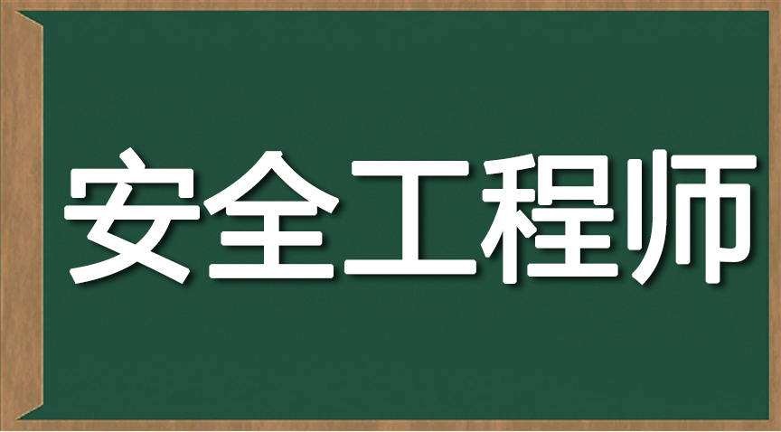 二級安全工程師證報考條件是什么,二級安全工程師  第2張