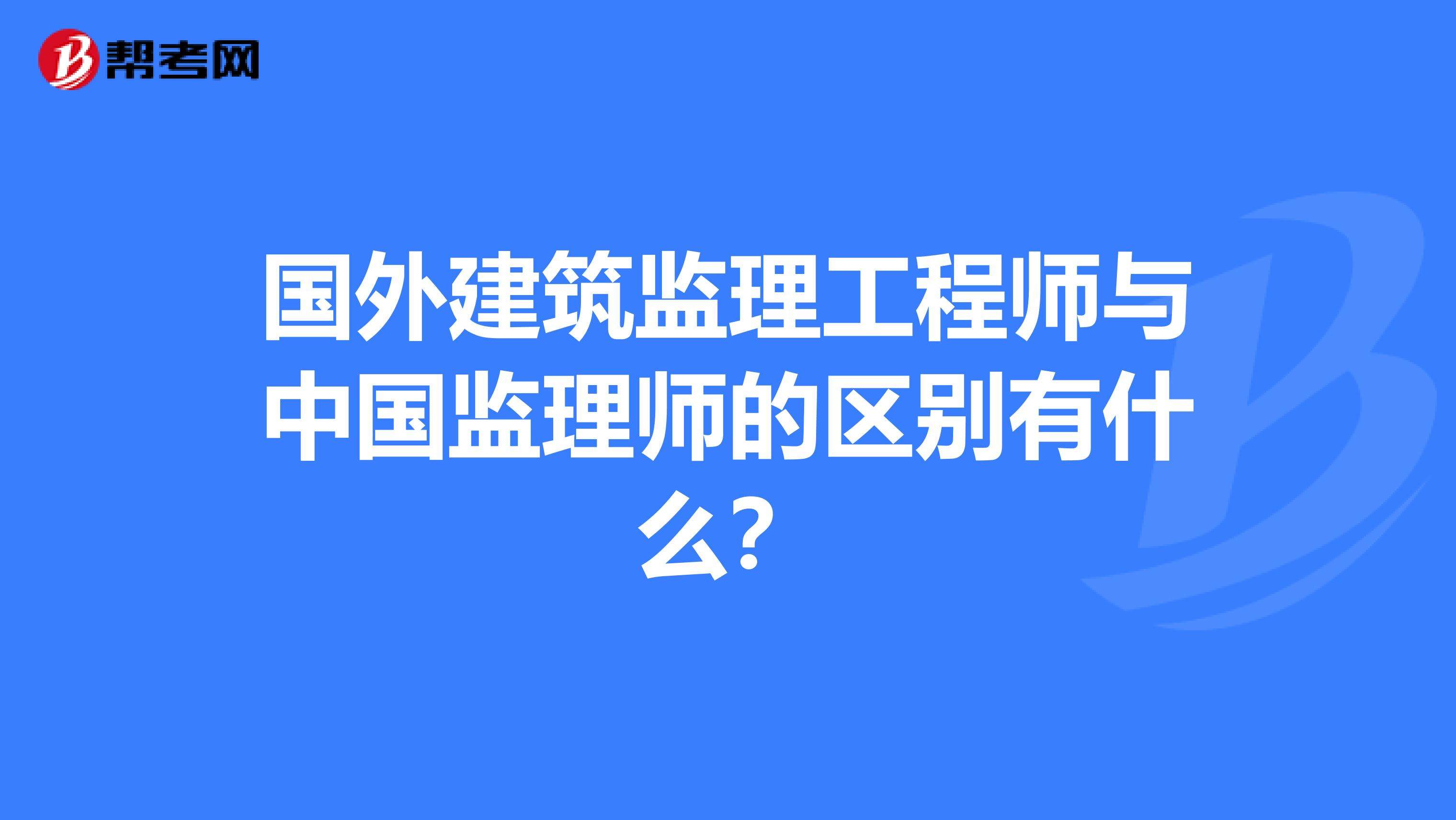 監理工程師安全工程師建筑工程師,專職安全監理工程師  第2張