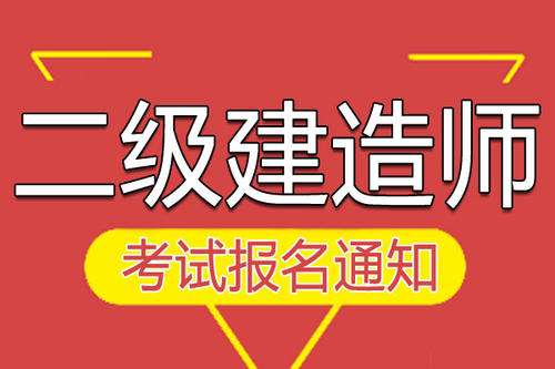 能在兩個省考二級建造師嗎可以考兩個二級建造師  第1張