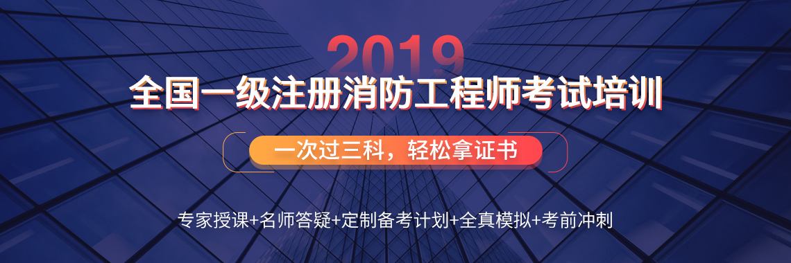 一級(jí)消防工程師考試安排一級(jí)消防工程師考前培訓(xùn)  第1張