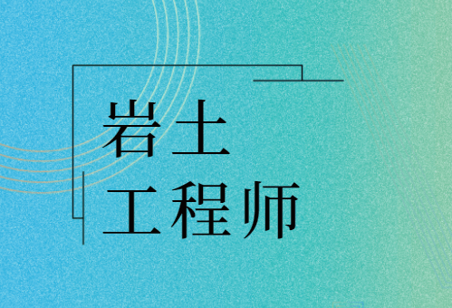 注冊巖土工程師高級工程師,注冊巖土工程師評高級工程師  第2張