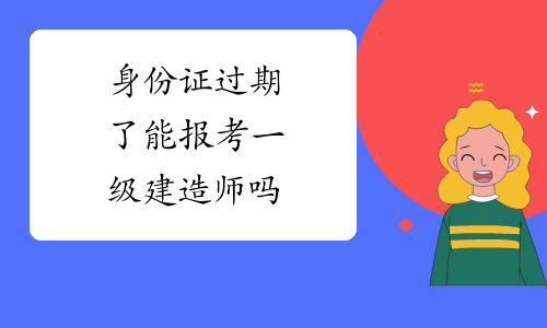 專業不對口能報考一級建造師嗎考一級建造師需要專業對口嗎  第1張