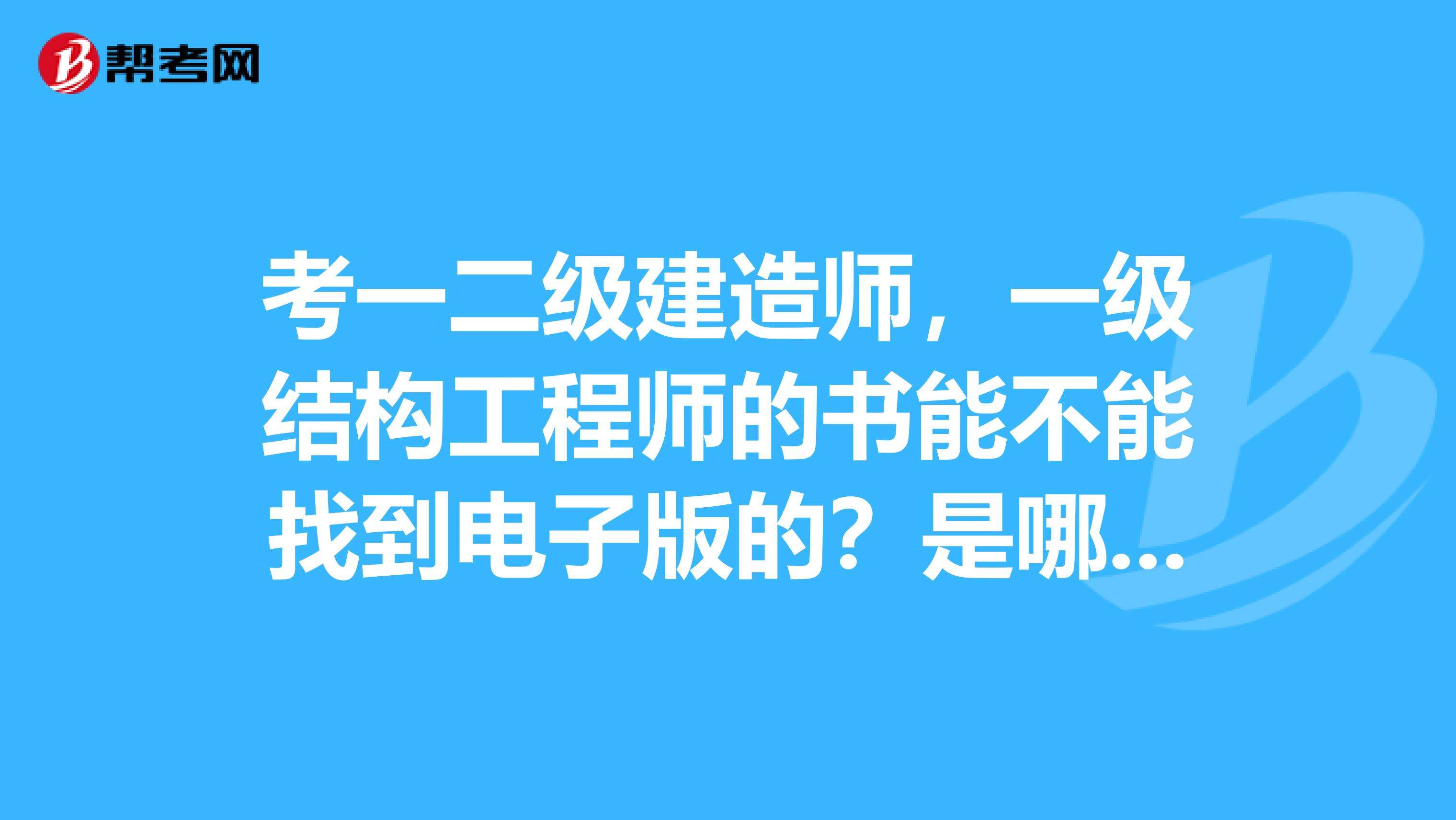 剛碩士畢業可以考一級結構工程師,研究生畢業幾年可以考一級注冊結構工程師  第1張