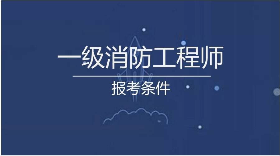 消防工程師學習,培訓消防工程師  第1張