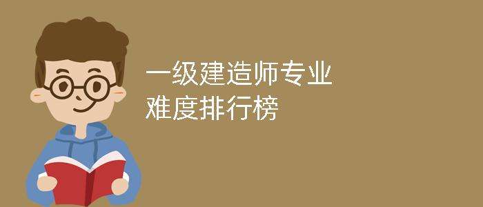 2019年一級建造師難度2019一級建造師難度如何  第1張