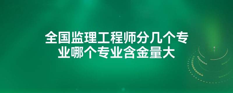 監理工程師必備知識當工程監理的必備知識  第2張