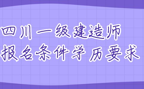 一級建造師學歷要求一級建造師報考條件學歷要求  第2張