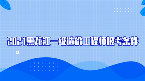 考造價工程師什么學(xué)歷可以考,考造價工程師什么學(xué)歷  第1張