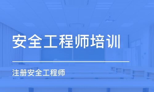 注冊(cè)安全工程師面授,注冊(cè)安全工程師面授班  第2張