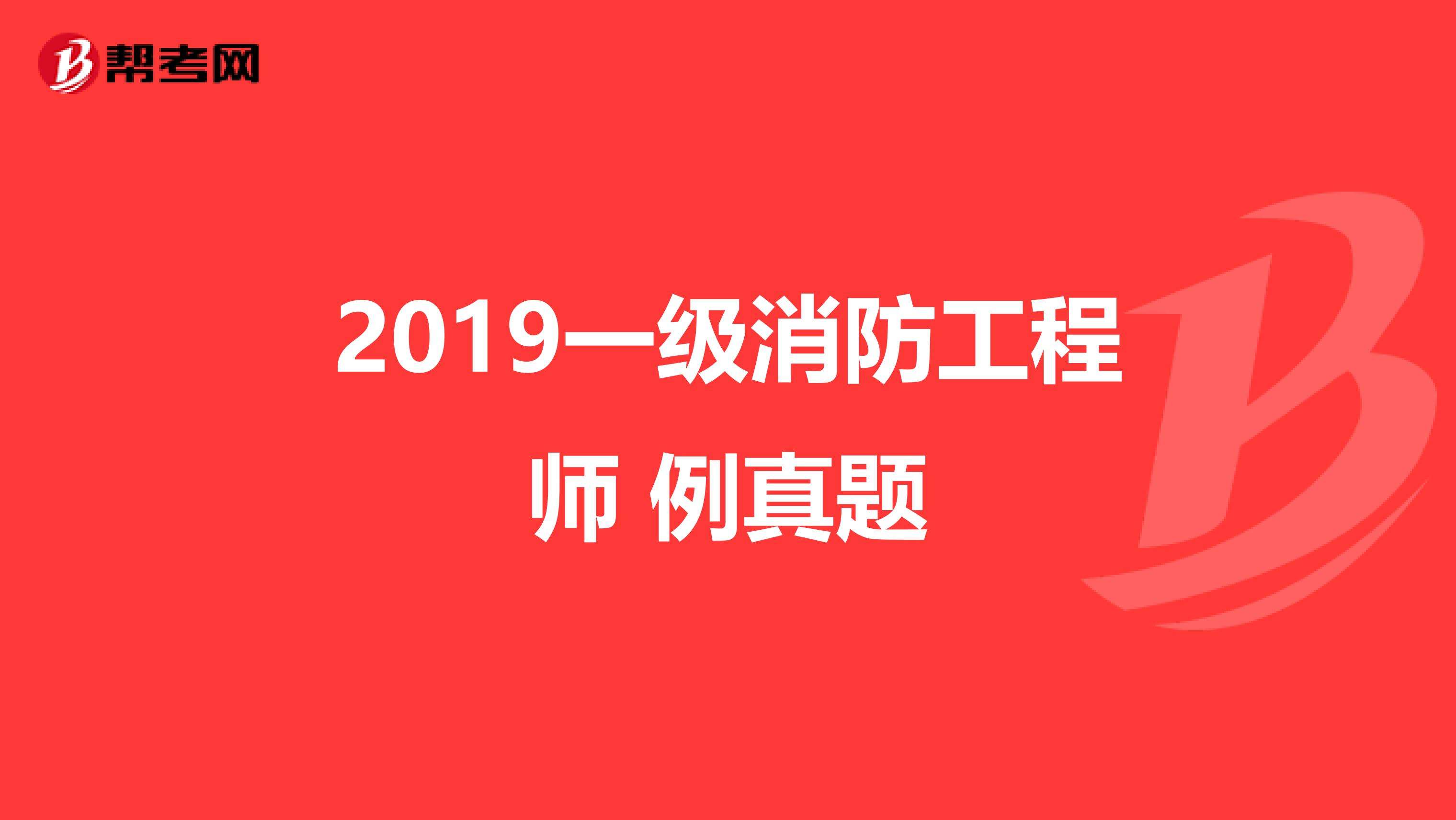 2015消防工程師考試真題,2015消防工程師考試真題下載  第2張