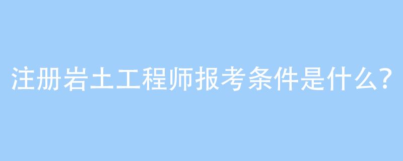 水利行業可以考巖土工程師嗎水利行業可以考巖土工程師嗎知乎  第1張